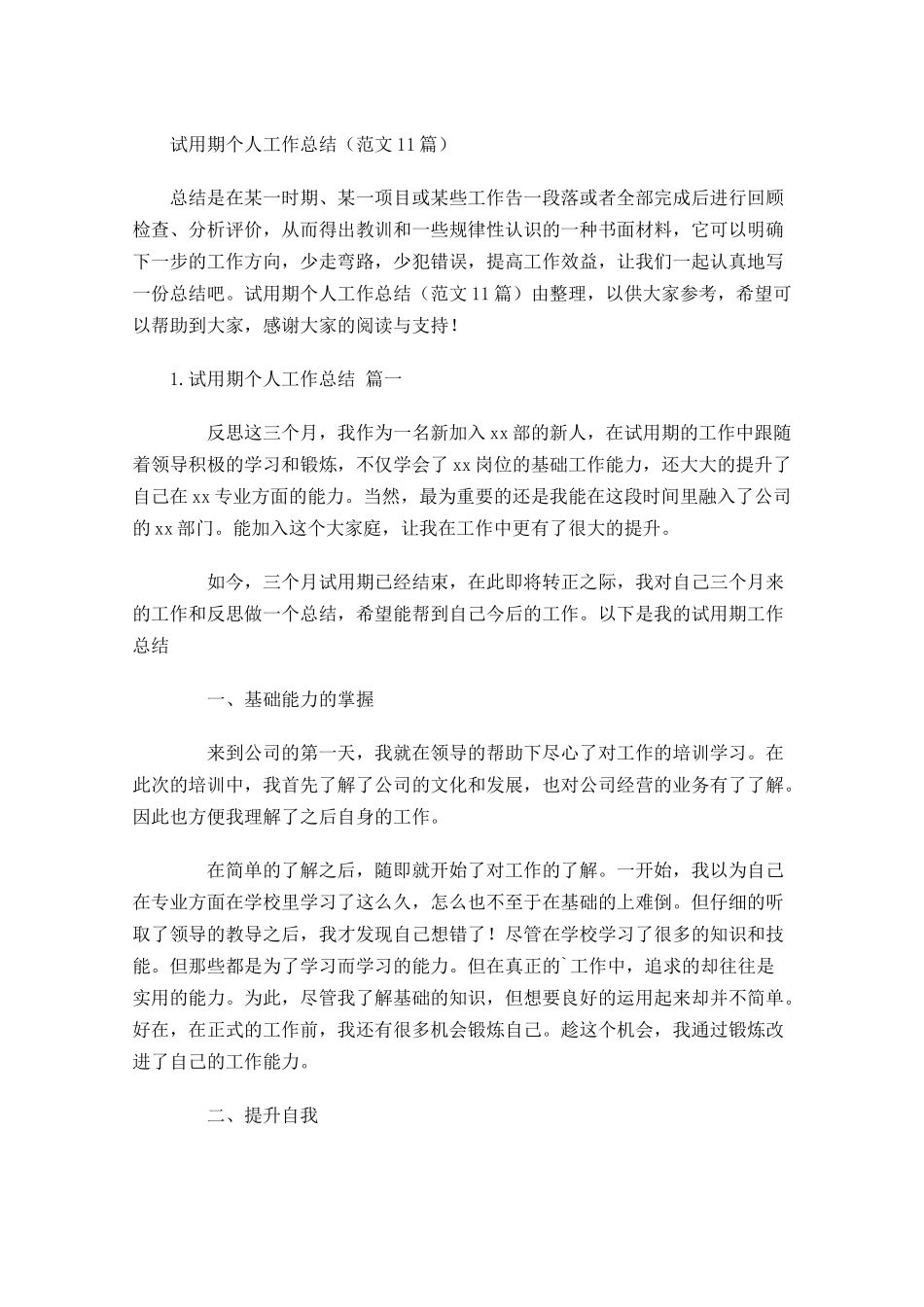试用期个人工作总结（范文10篇）.docx_第1页