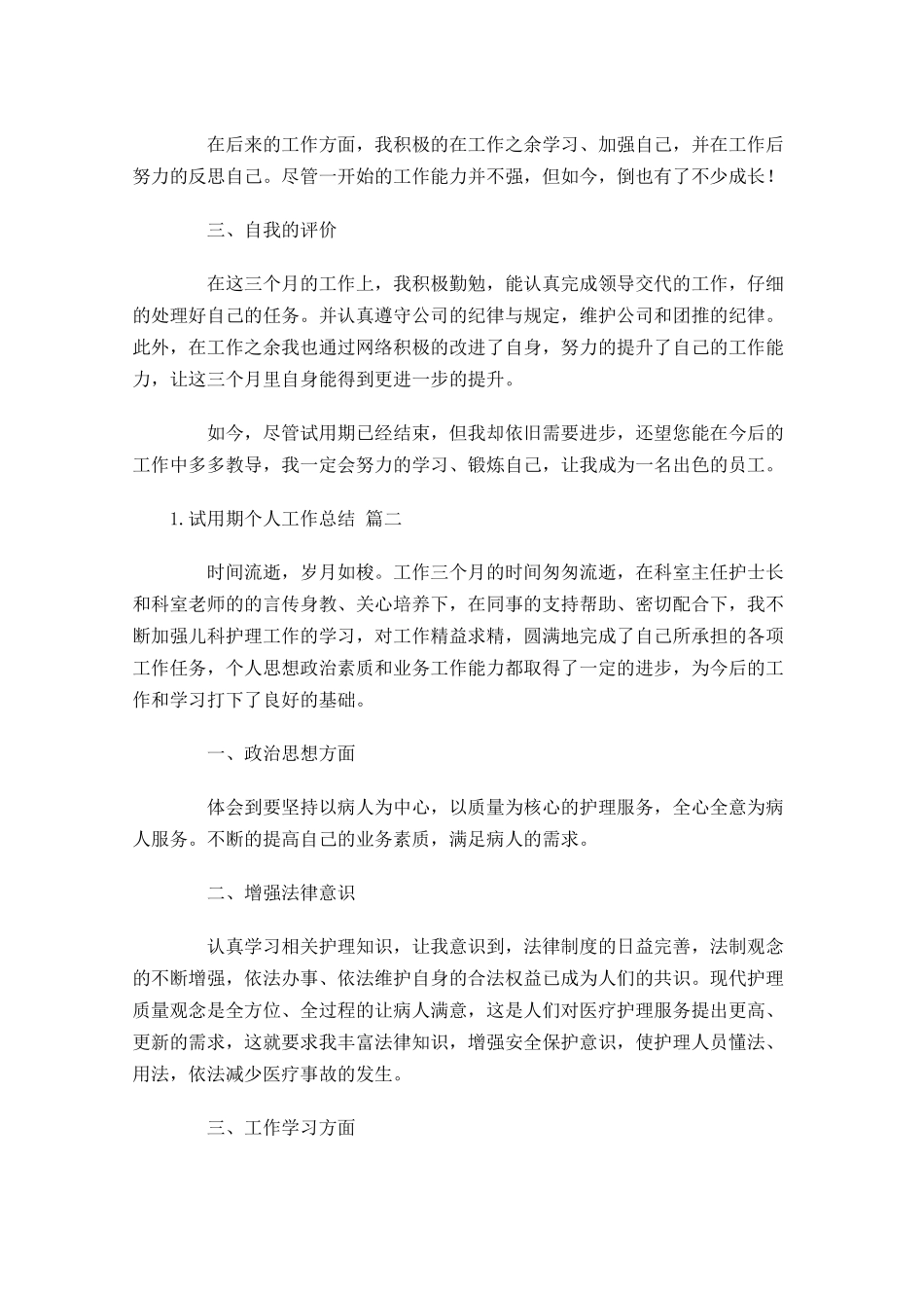 试用期个人工作总结（范文10篇）.docx_第2页