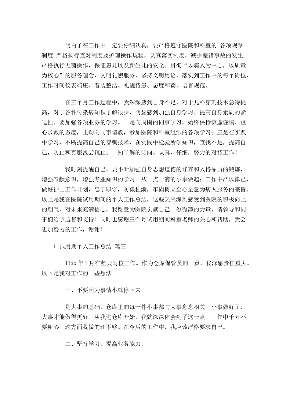 试用期个人工作总结（范文10篇）.docx_第3页