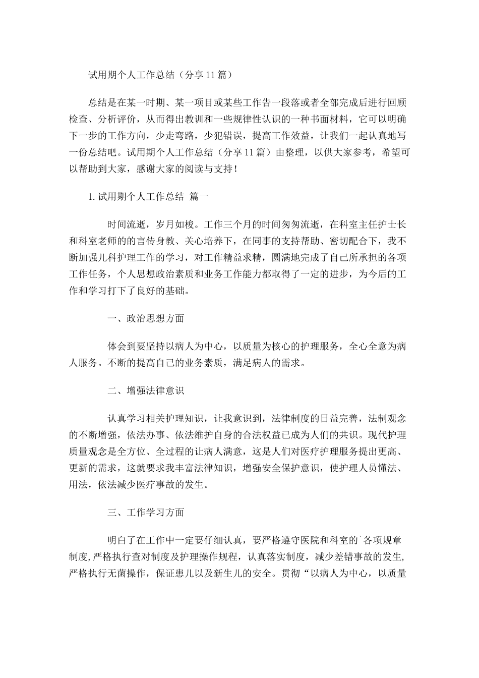 试用期个人工作总结（分享10篇）.docx_第1页
