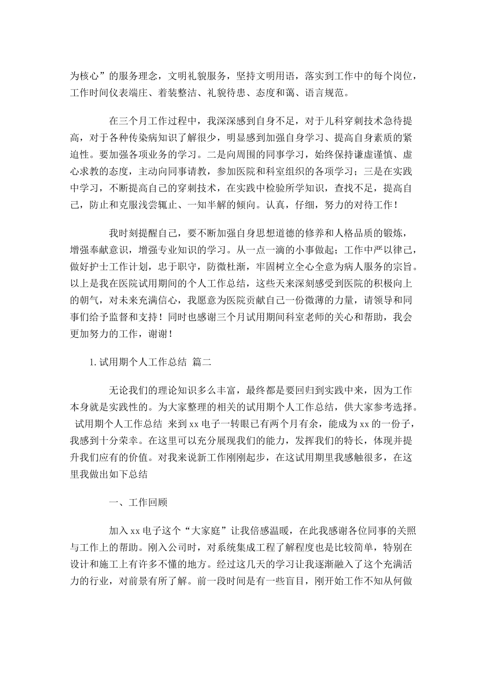 试用期个人工作总结（分享10篇）.docx_第2页