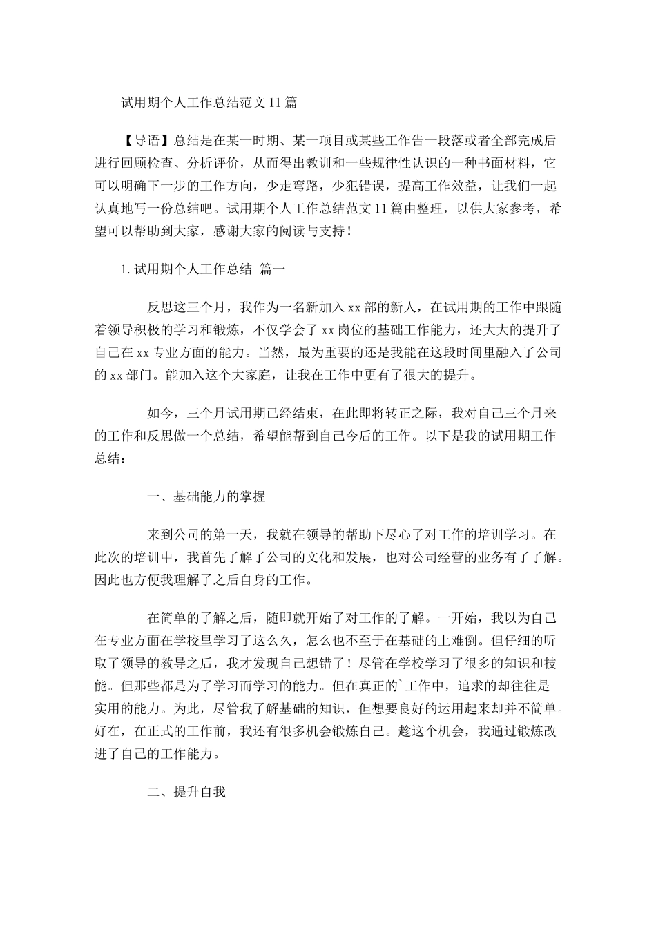 试用期个人工作总结范文12篇.docx_第1页