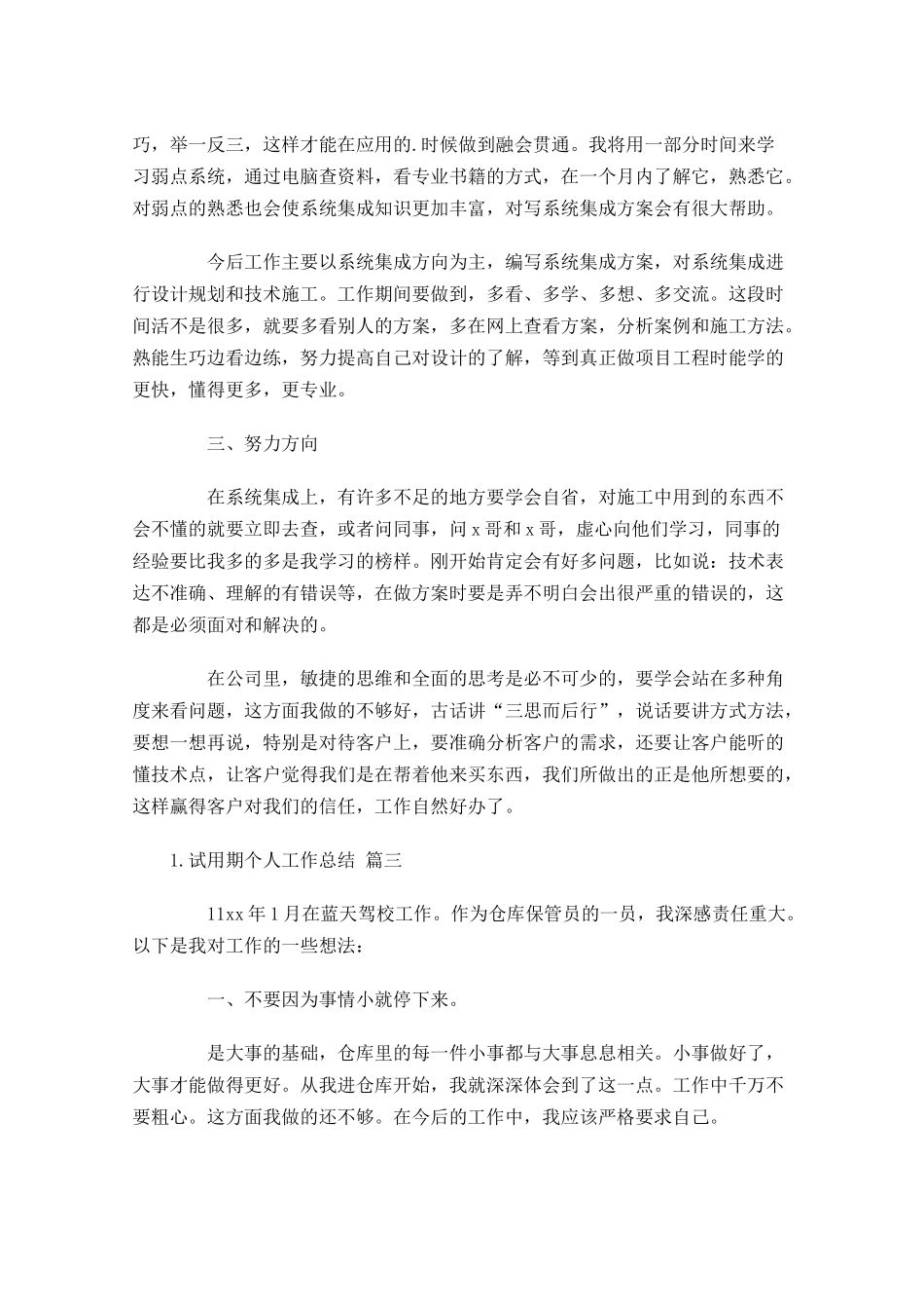 试用期个人工作总结范文12篇.docx_第3页