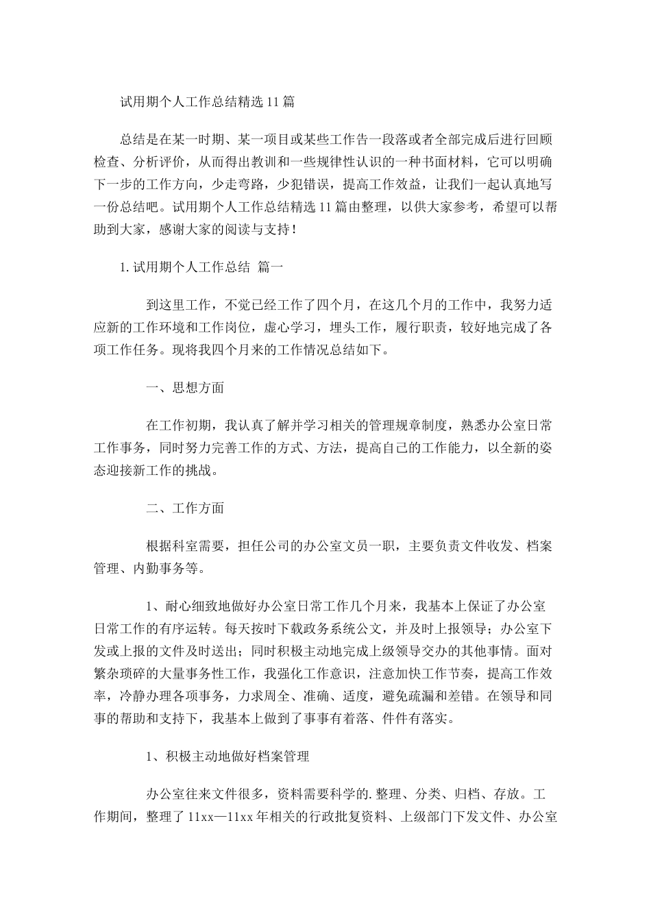试用期个人工作总结精选11篇.docx_第1页