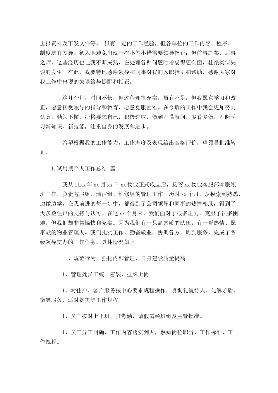 试用期个人工作总结精选11篇.docx_第2页