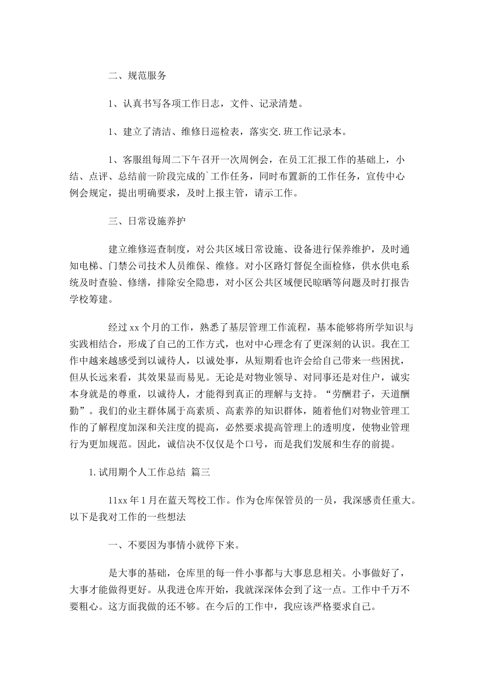 试用期个人工作总结精选11篇.docx_第3页