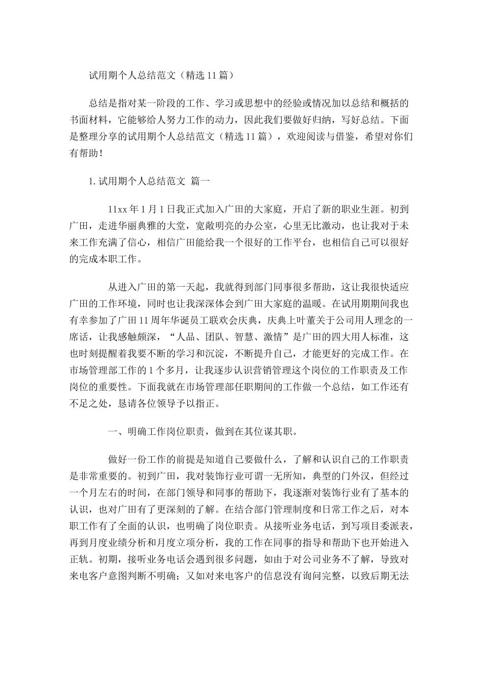 试用期个人总结范文（精选10篇）.docx_第1页