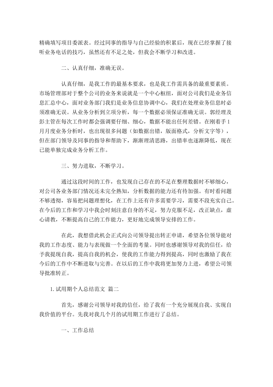 试用期个人总结范文（精选10篇）.docx_第2页
