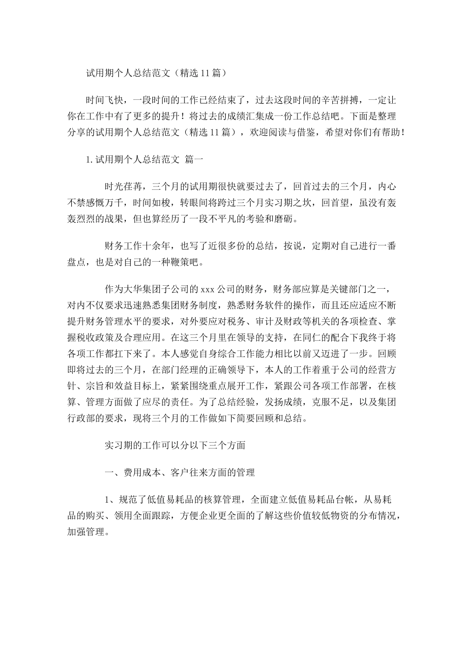 试用期个人总结范文（精选10篇）1.docx_第1页
