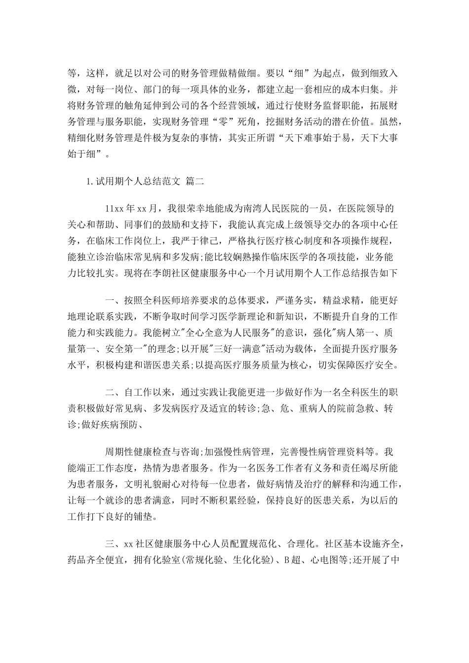试用期个人总结范文（精选10篇）1.docx_第3页