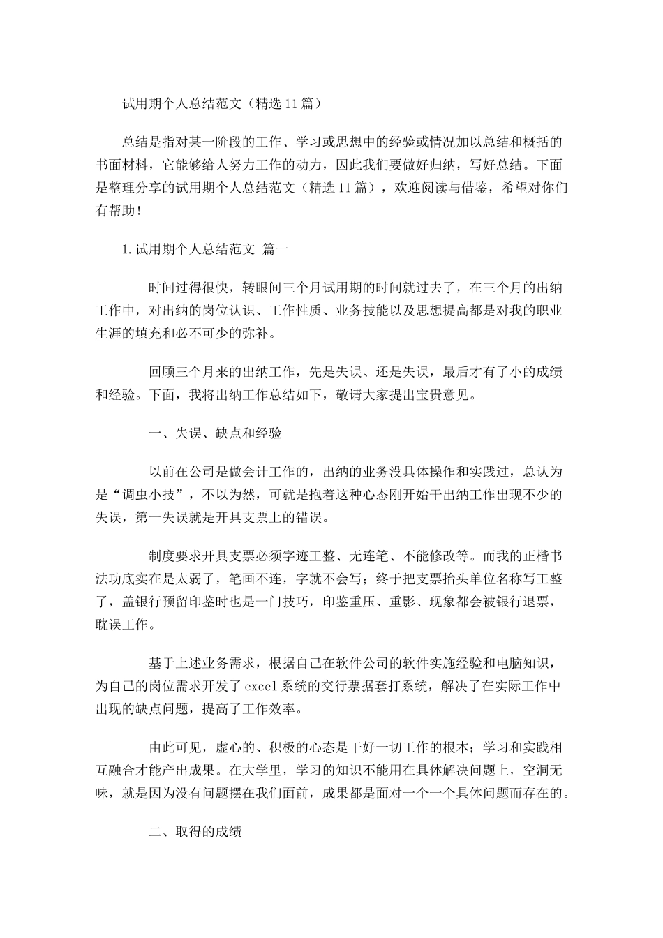 试用期个人总结范文（精选10篇）2.docx_第1页