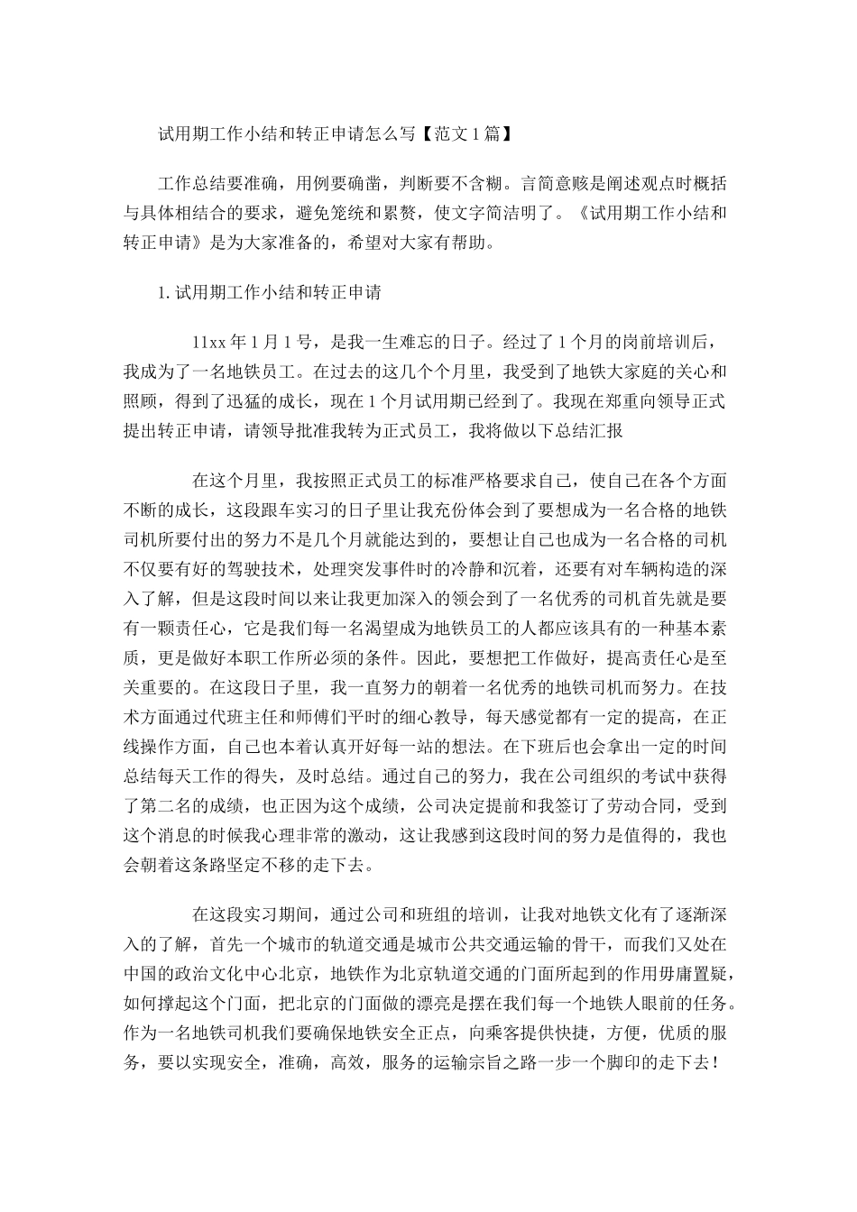试用期工作小结和转正申请怎么写【范文5篇.docx_第1页
