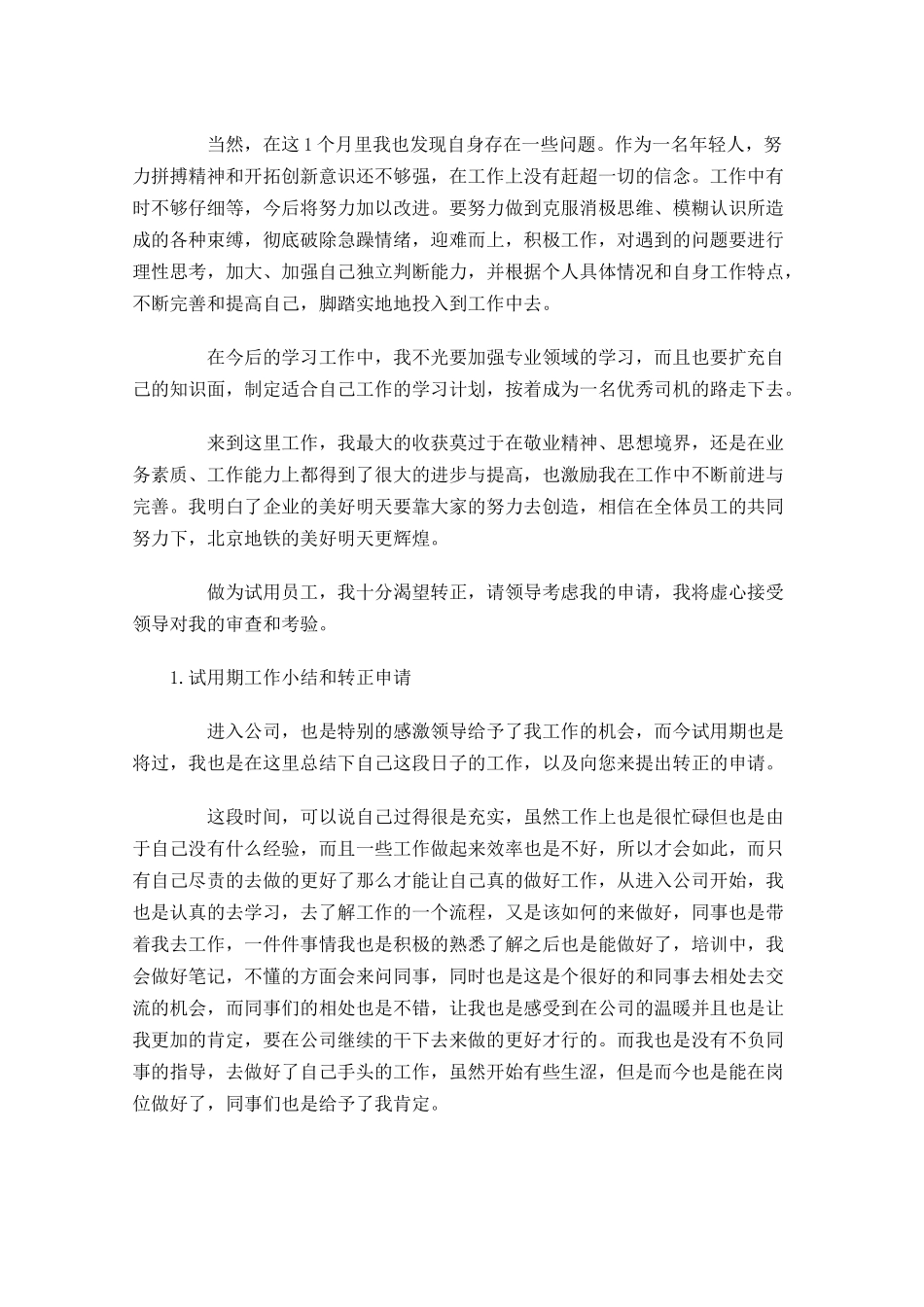 试用期工作小结和转正申请怎么写【范文5篇.docx_第2页