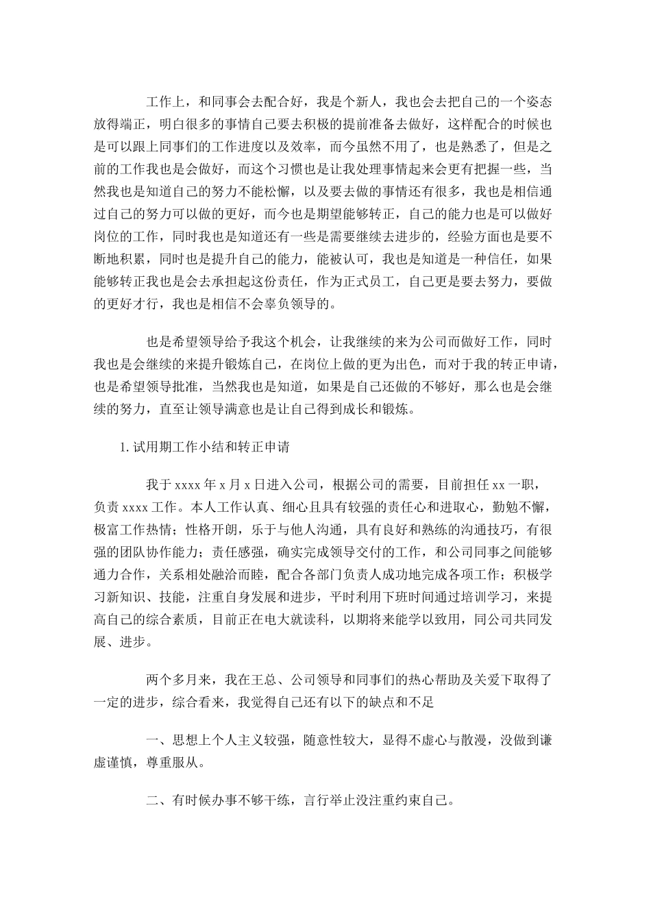 试用期工作小结和转正申请怎么写【范文5篇.docx_第3页