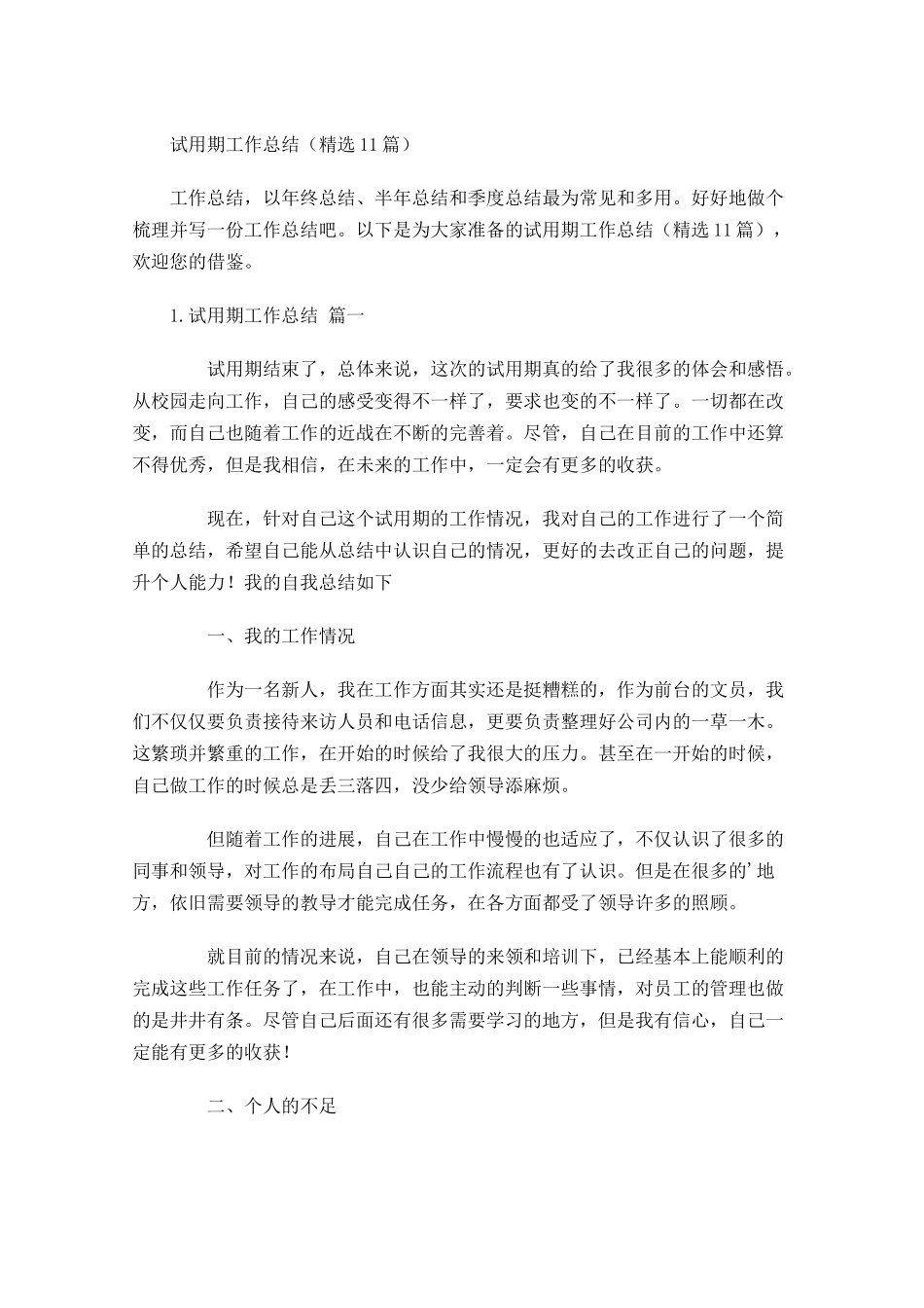 试用期工作总结（精选10篇）.docx_第1页