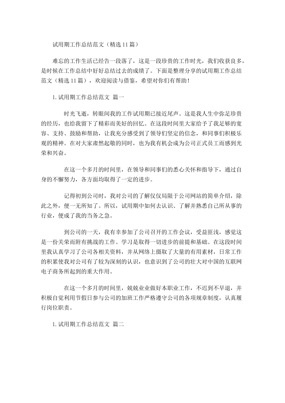试用期工作总结范文（精选10篇）.docx_第1页