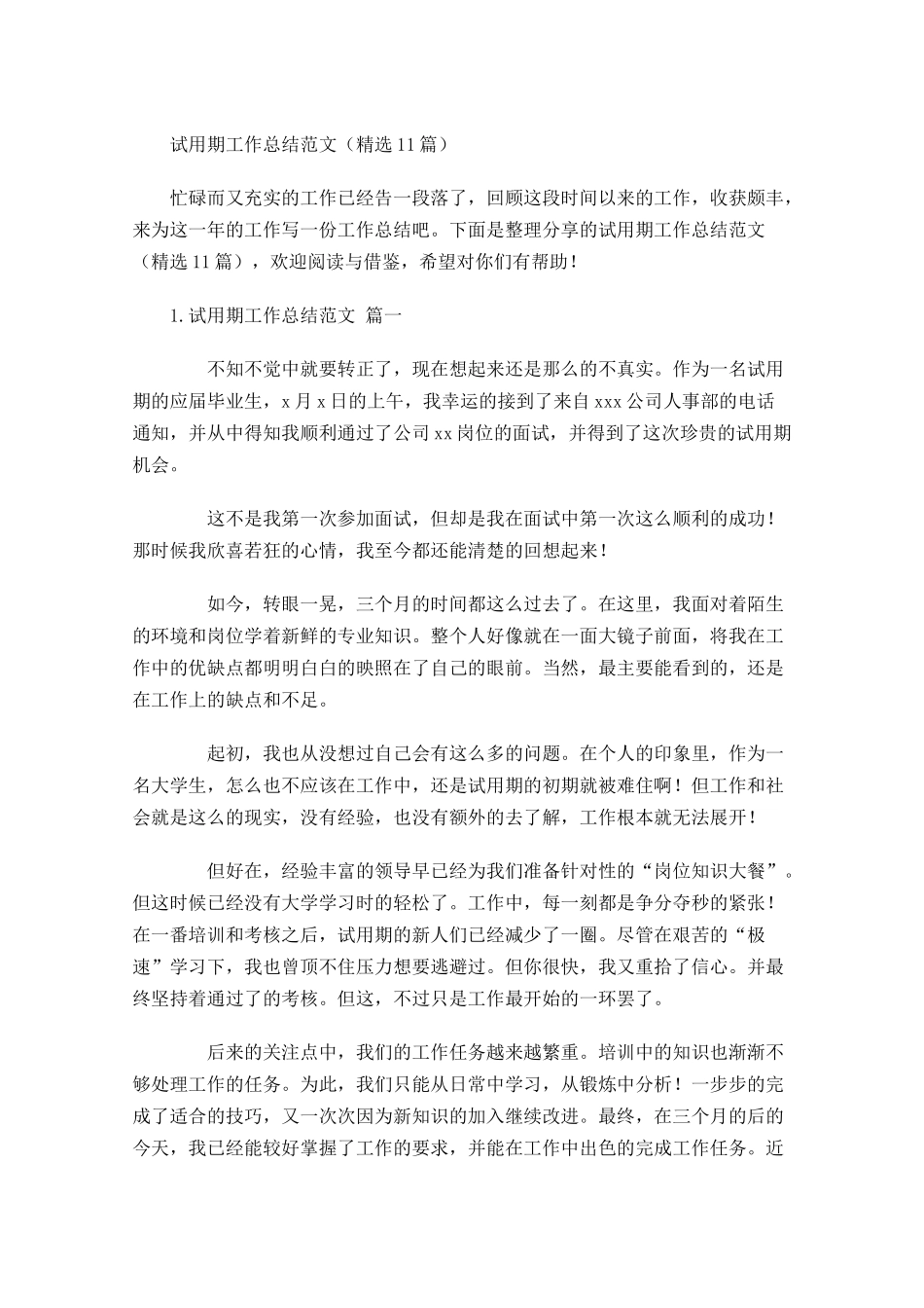 试用期工作总结范文（精选10篇）2.docx_第1页