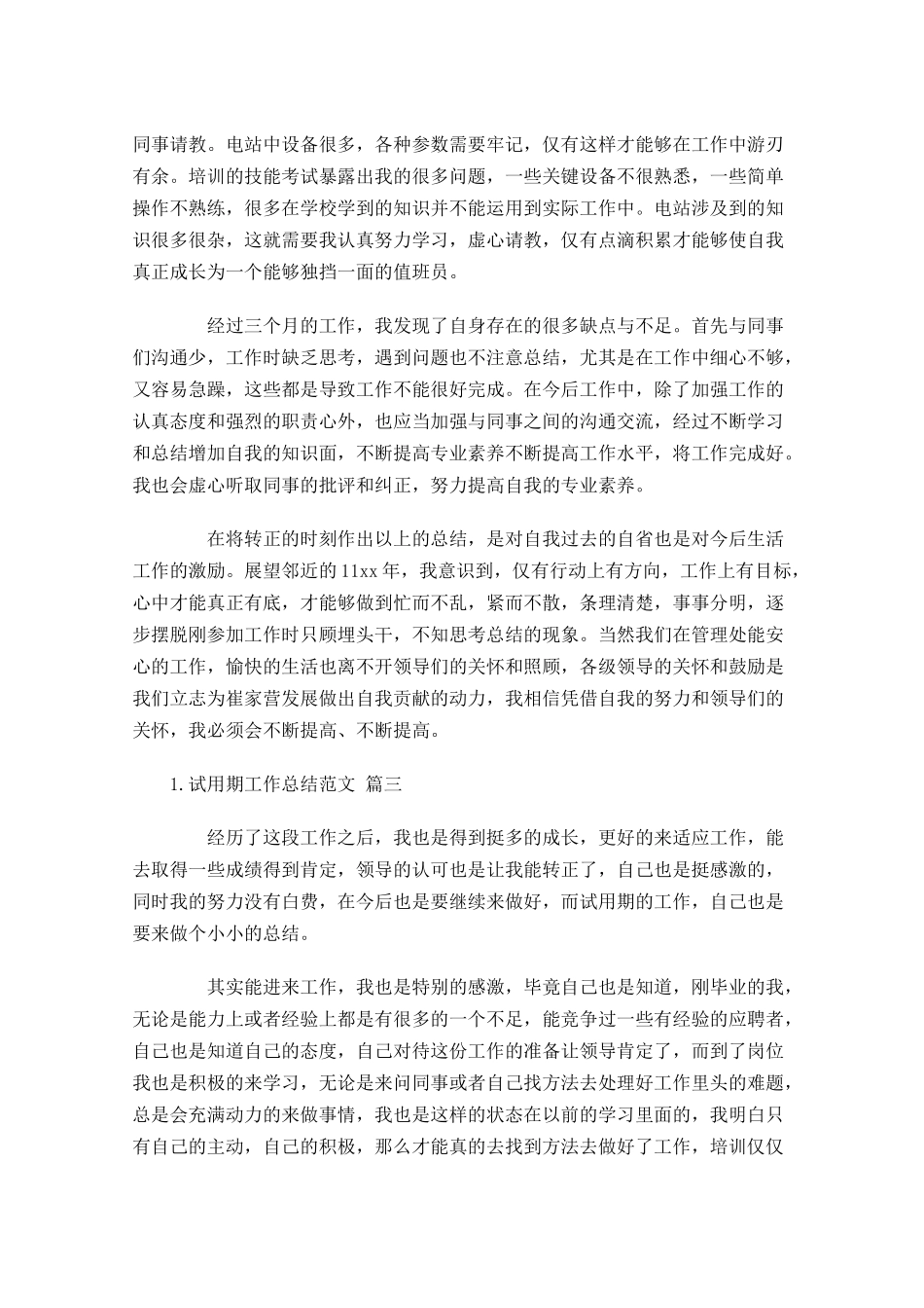 试用期工作总结范文（精选10篇）2.docx_第3页