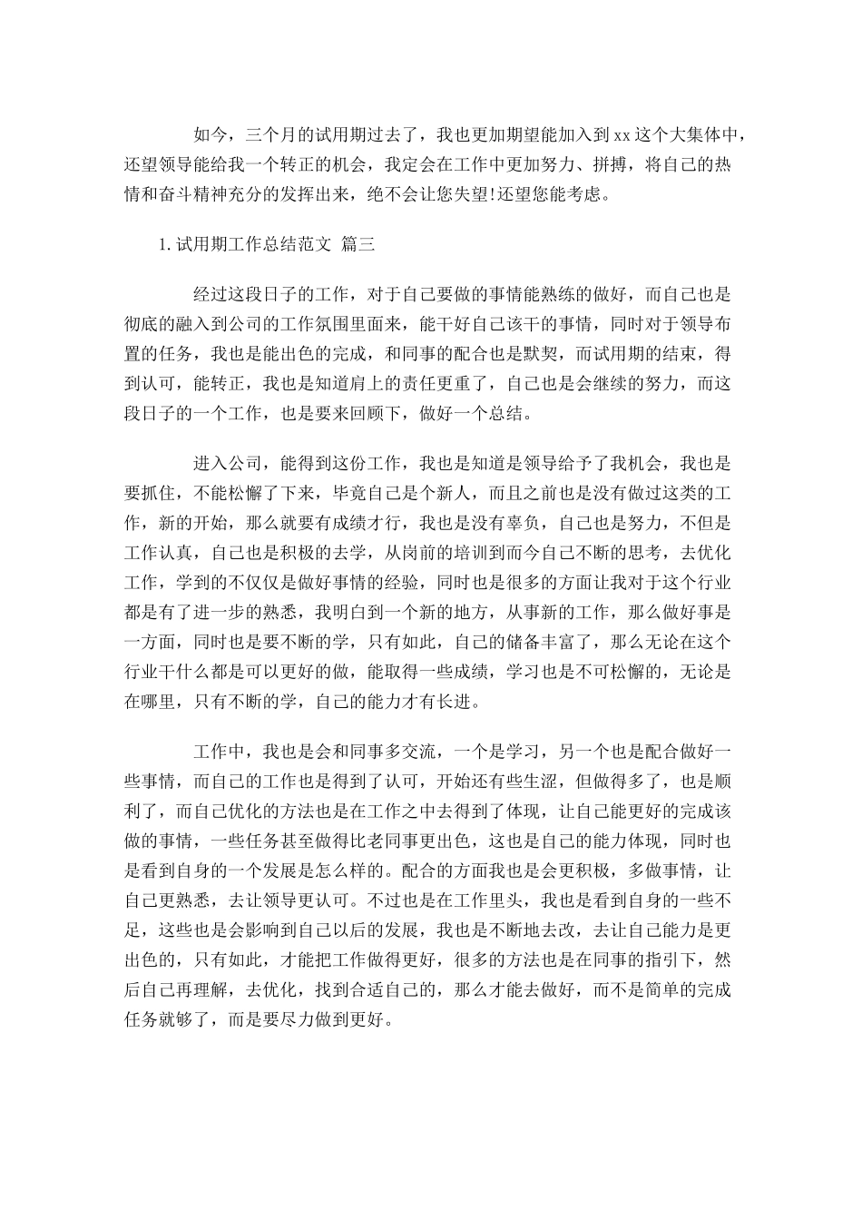 试用期工作总结范文（精选10篇）3.docx_第3页