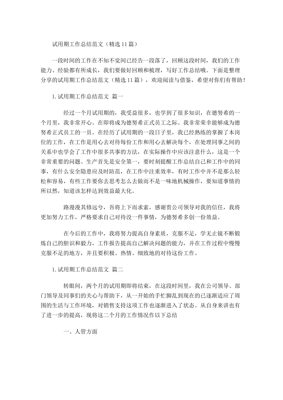 试用期工作总结范文（精选11篇）.docx_第1页