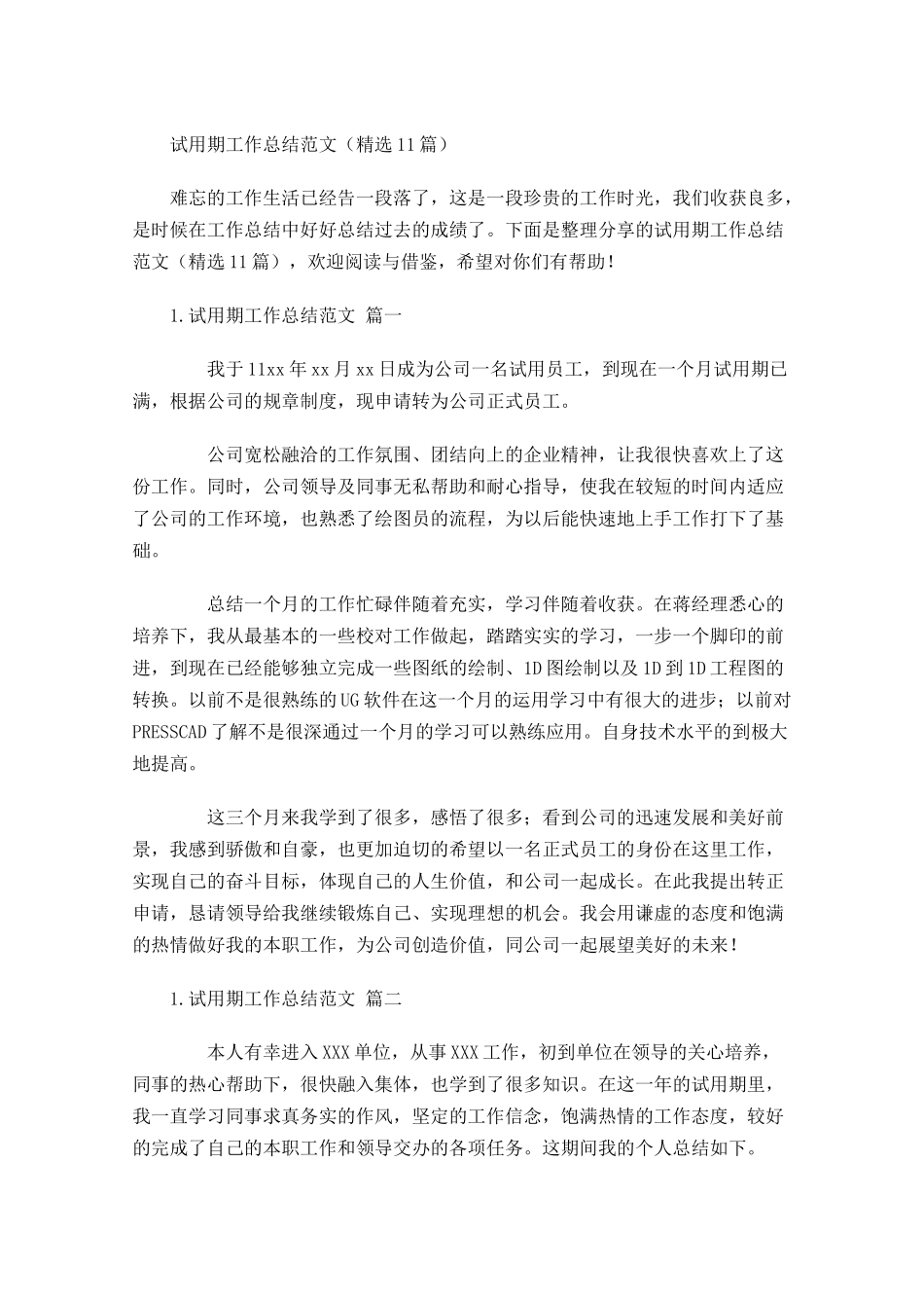 试用期工作总结范文（精选11篇）1.docx_第1页