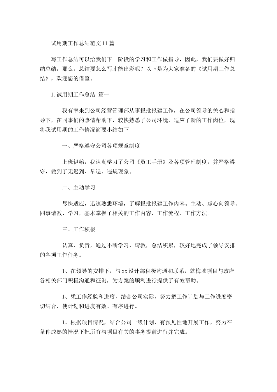 试用期工作总结范文10篇.docx_第1页