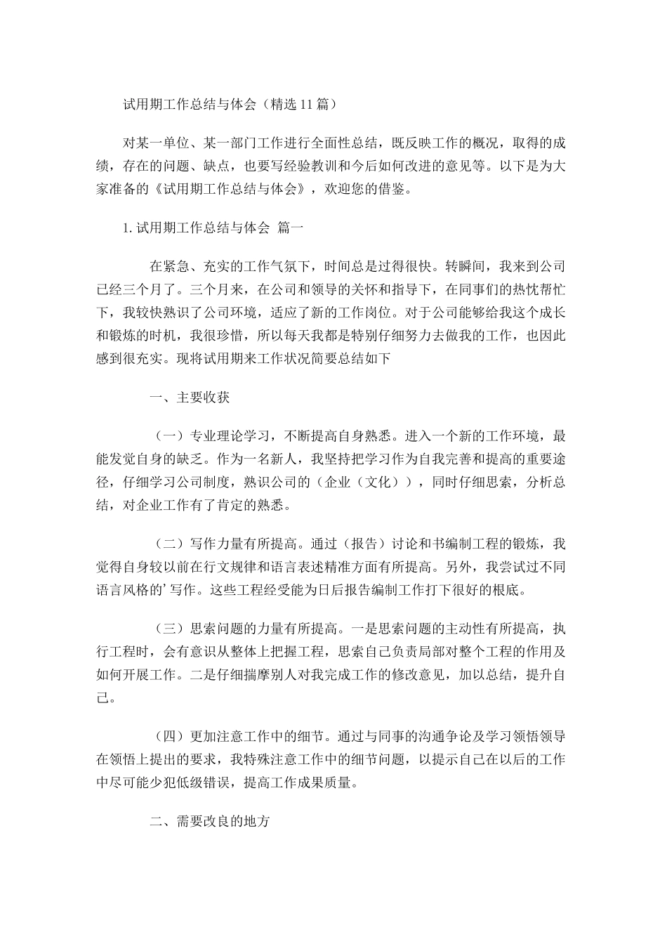 试用期工作总结与体会（精选10篇）.docx_第1页