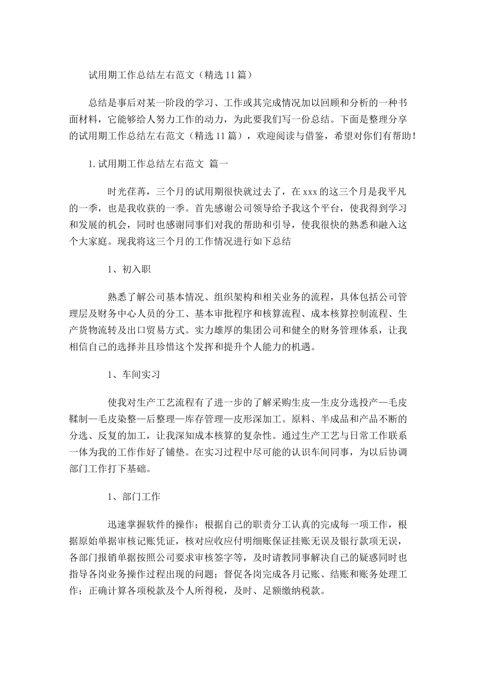 试用期工作总结左右范文（精选10篇）.docx_第1页