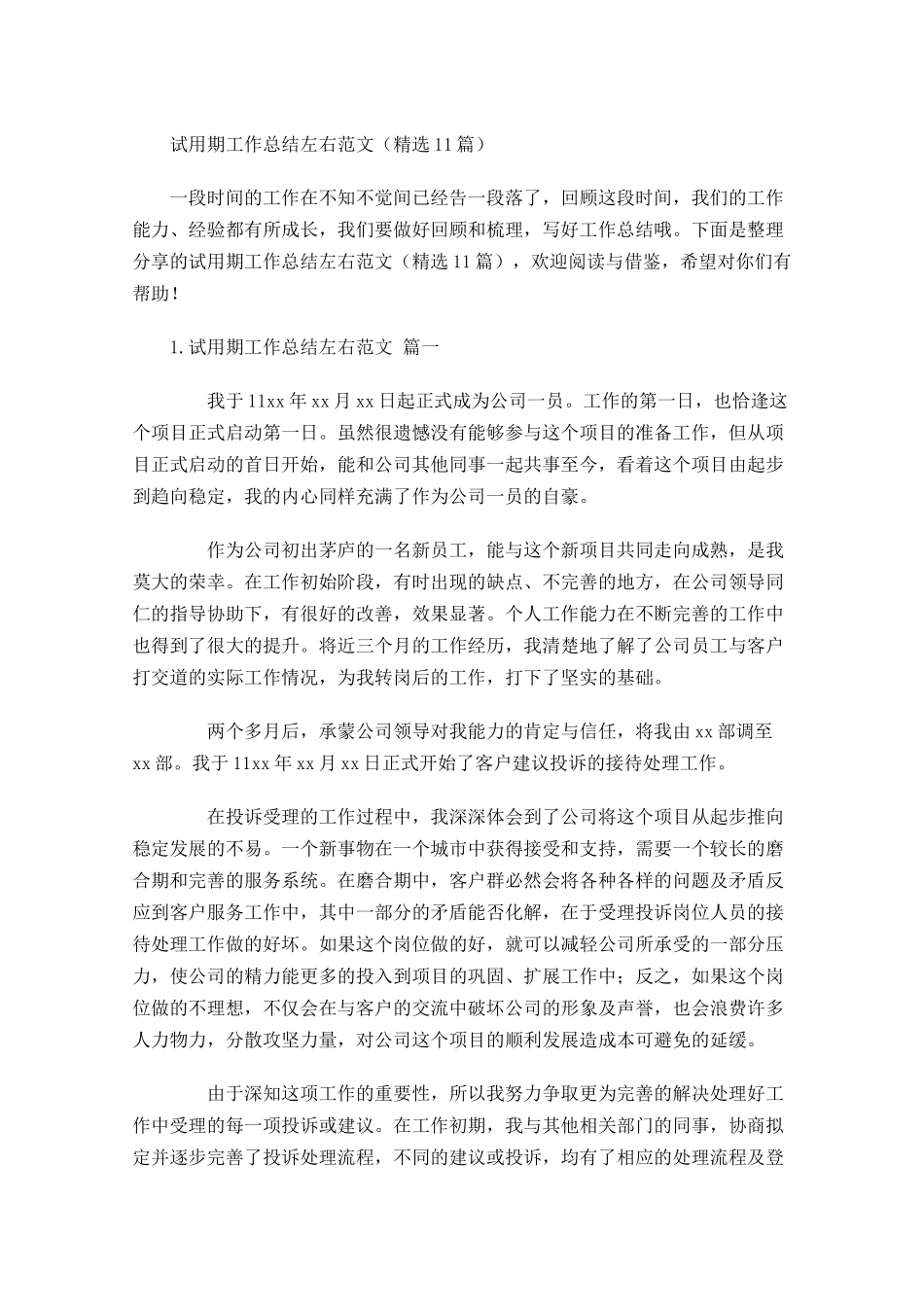试用期工作总结左右范文（精选10篇）1.docx_第1页
