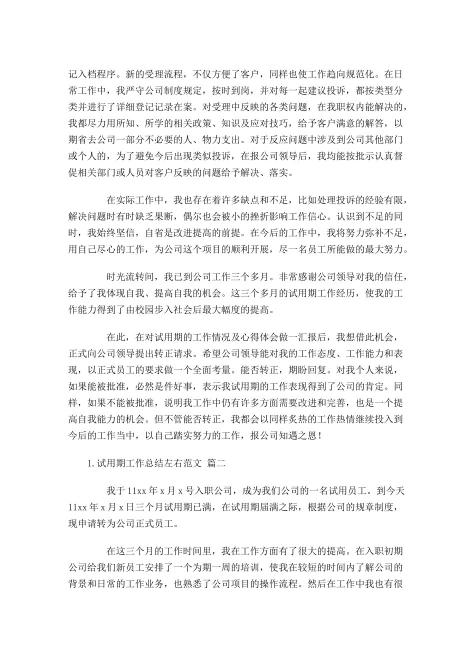 试用期工作总结左右范文（精选10篇）1.docx_第2页