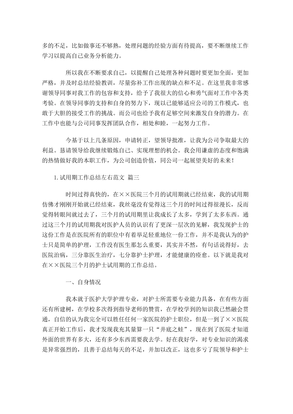试用期工作总结左右范文（精选10篇）1.docx_第3页