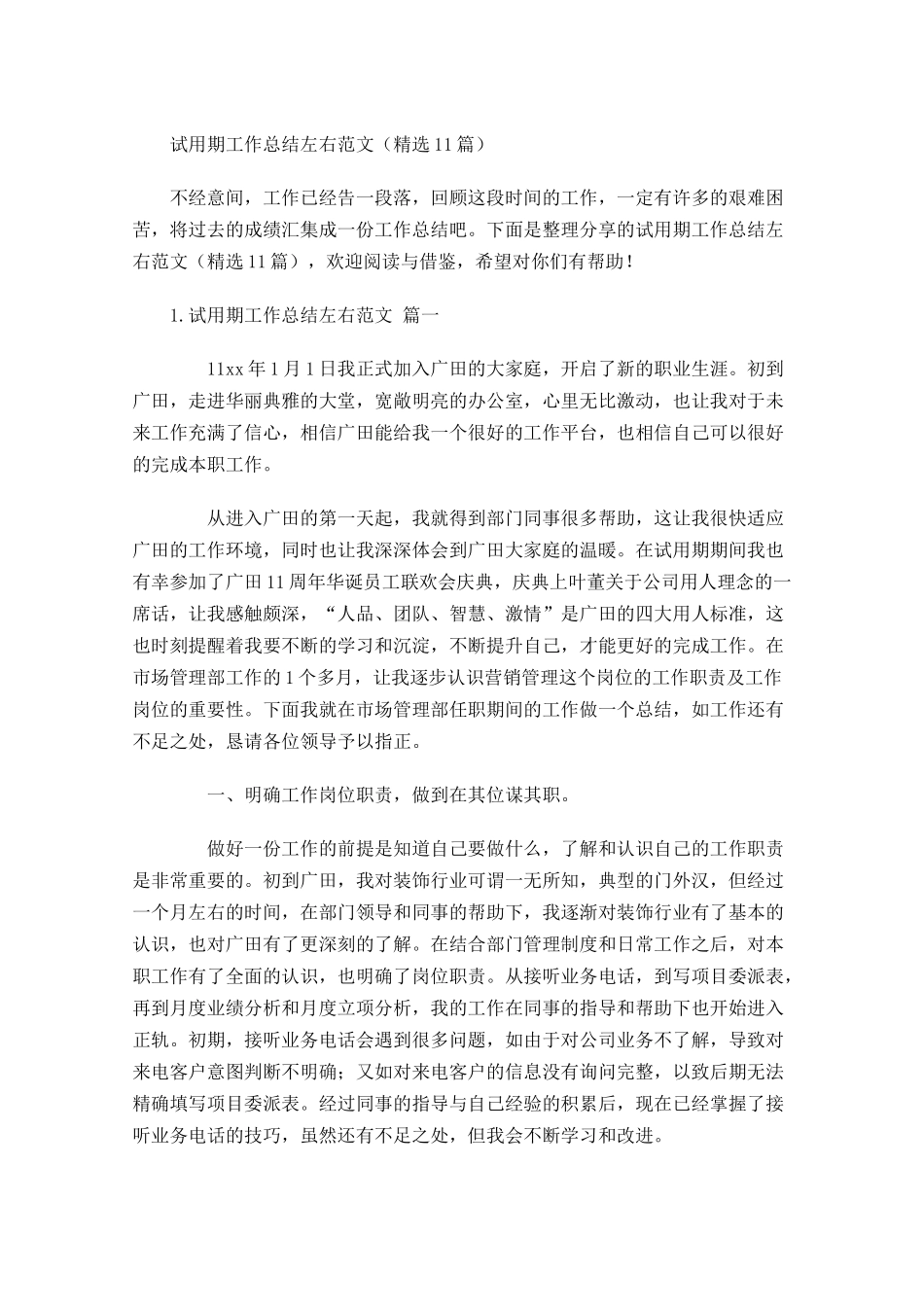 试用期工作总结左右范文（精选10篇）2.docx_第1页