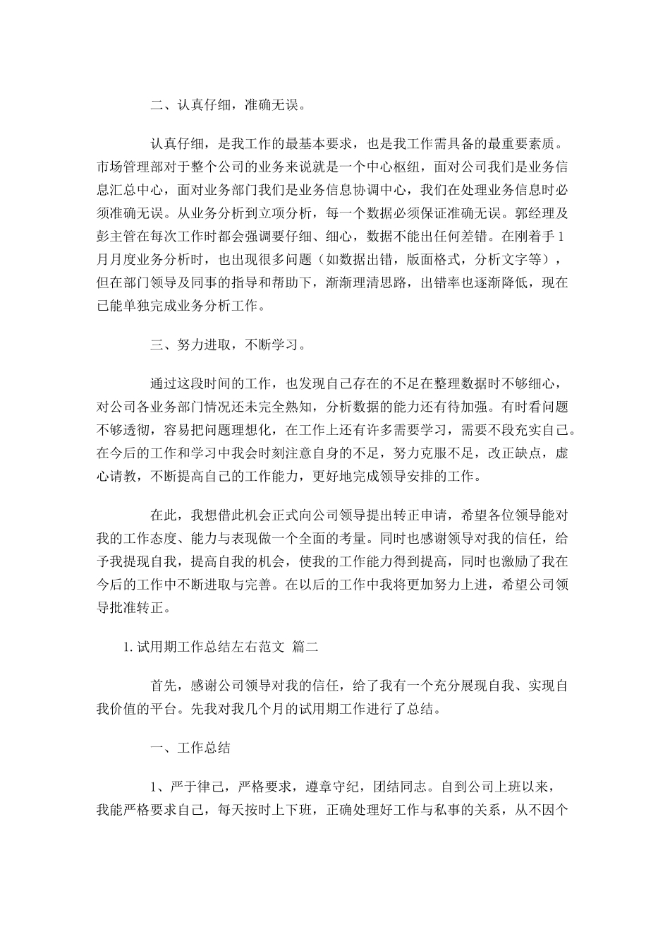 试用期工作总结左右范文（精选10篇）2.docx_第2页