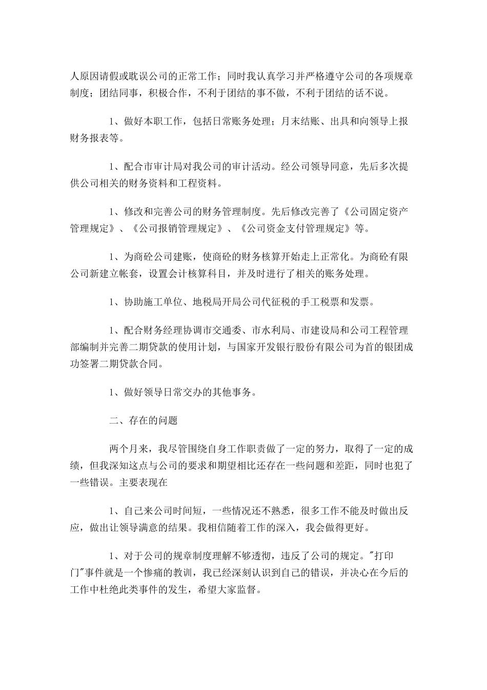 试用期工作总结左右范文（精选10篇）2.docx_第3页