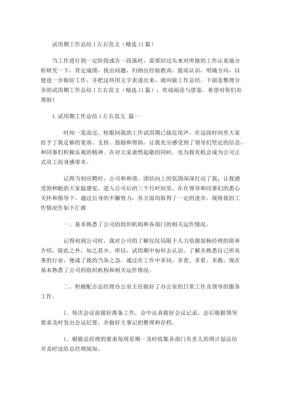 试用期工作总结左右范文（精选10篇）3.docx_第1页