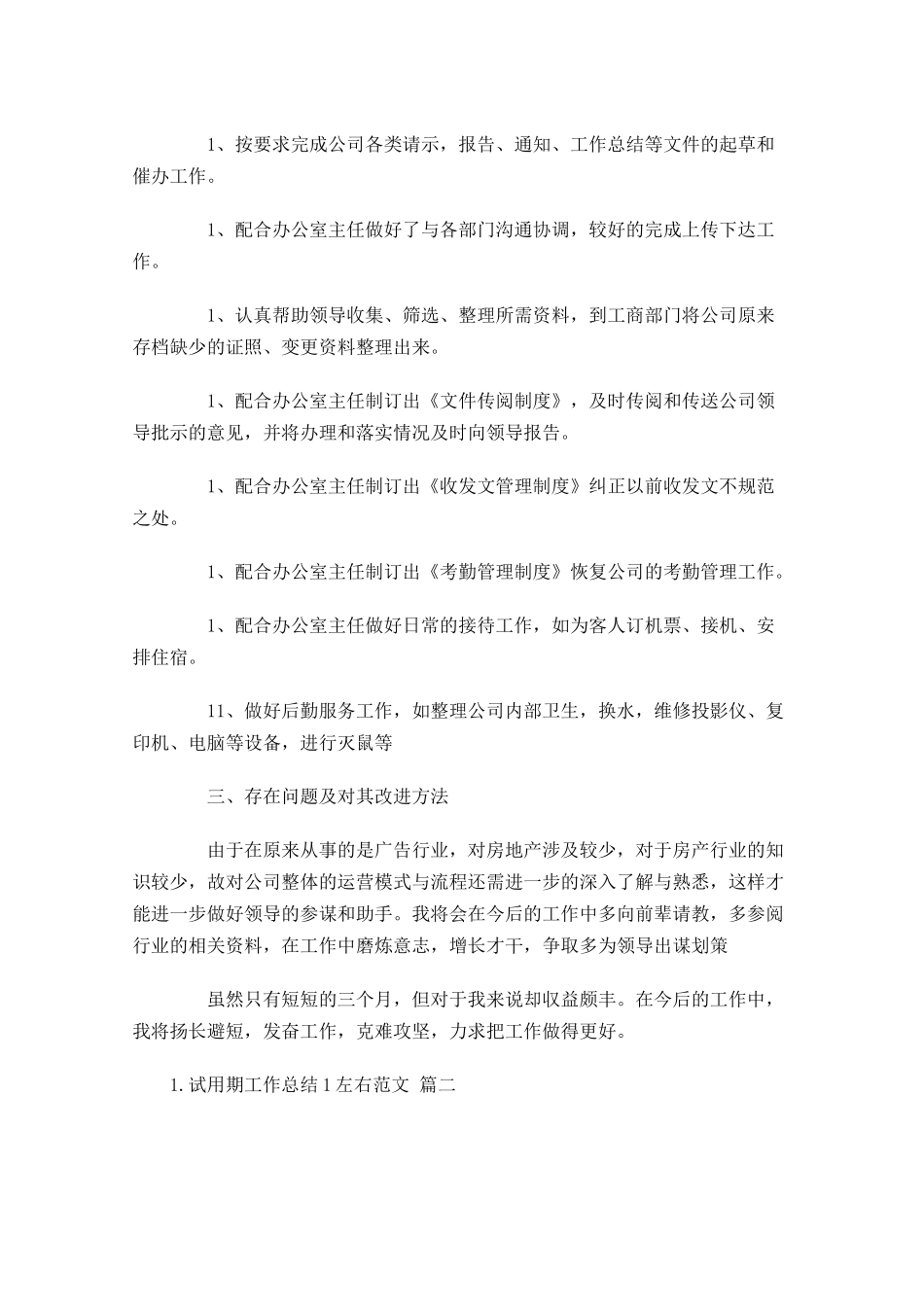 试用期工作总结左右范文（精选10篇）3.docx_第2页