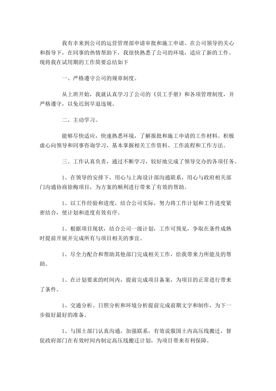 试用期工作总结左右范文（精选10篇）3.docx_第3页
