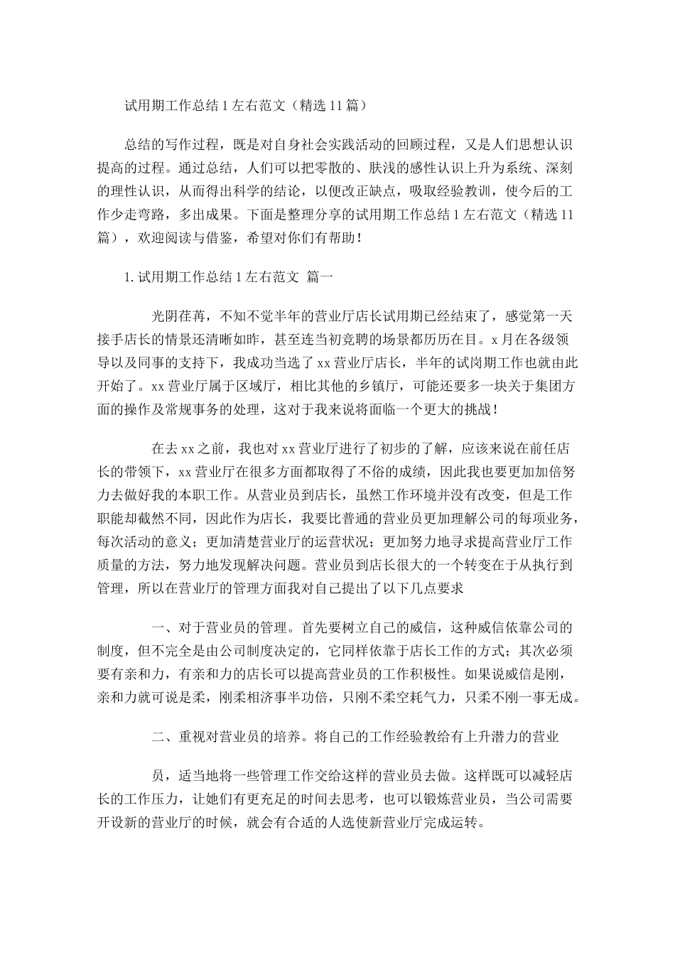 试用期工作总结左右范文（精选10篇）4.docx_第1页