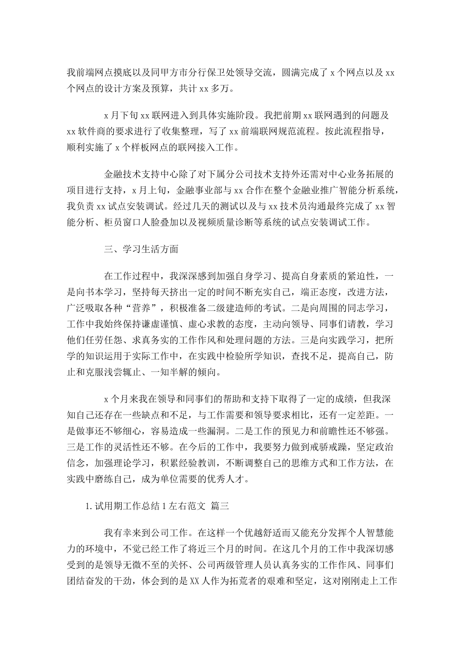 试用期工作总结左右范文（精选10篇）4.docx_第3页