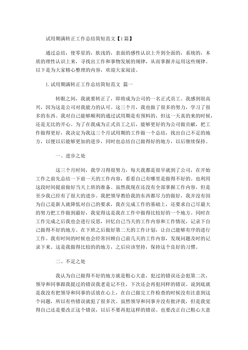 试用期满转正工作总结简短范文【3篇】.docx_第1页