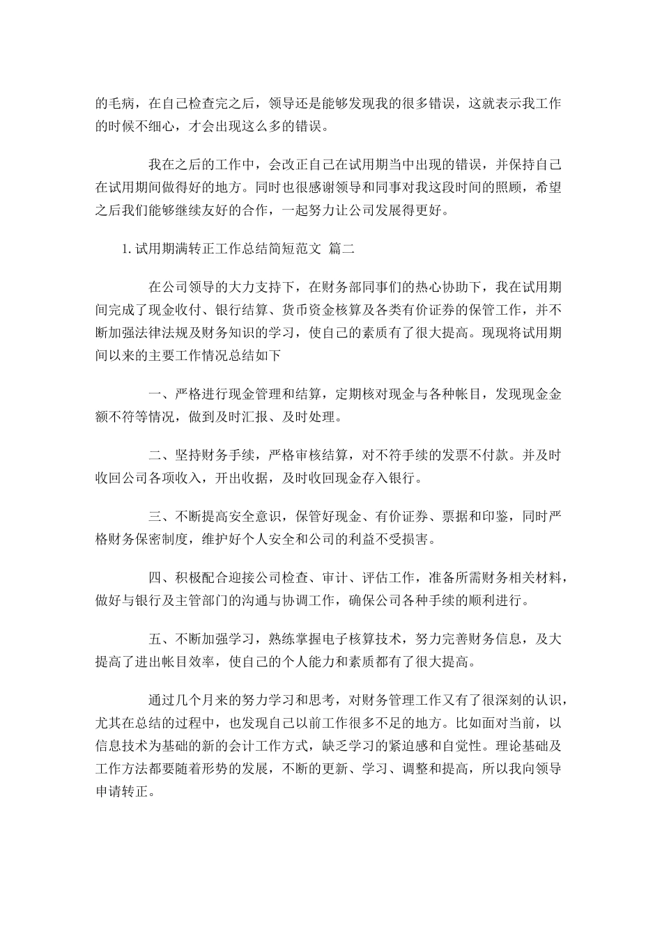 试用期满转正工作总结简短范文【3篇】.docx_第2页