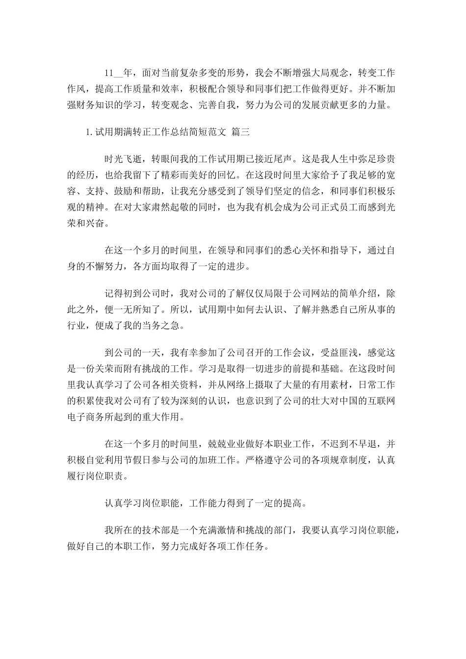试用期满转正工作总结简短范文【3篇】.docx_第3页