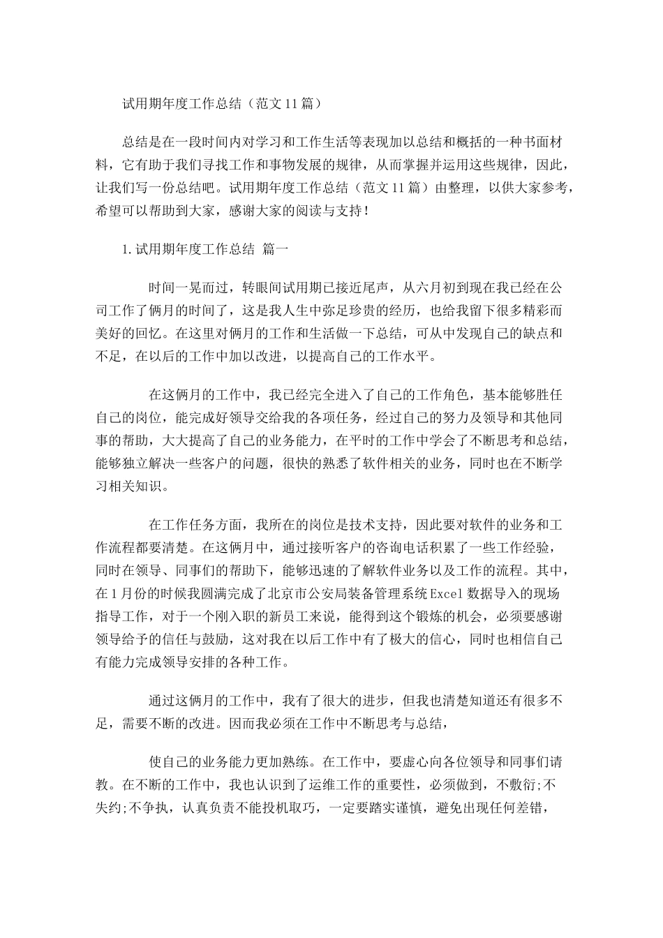 试用期年度工作总结（范文10篇）.docx_第1页