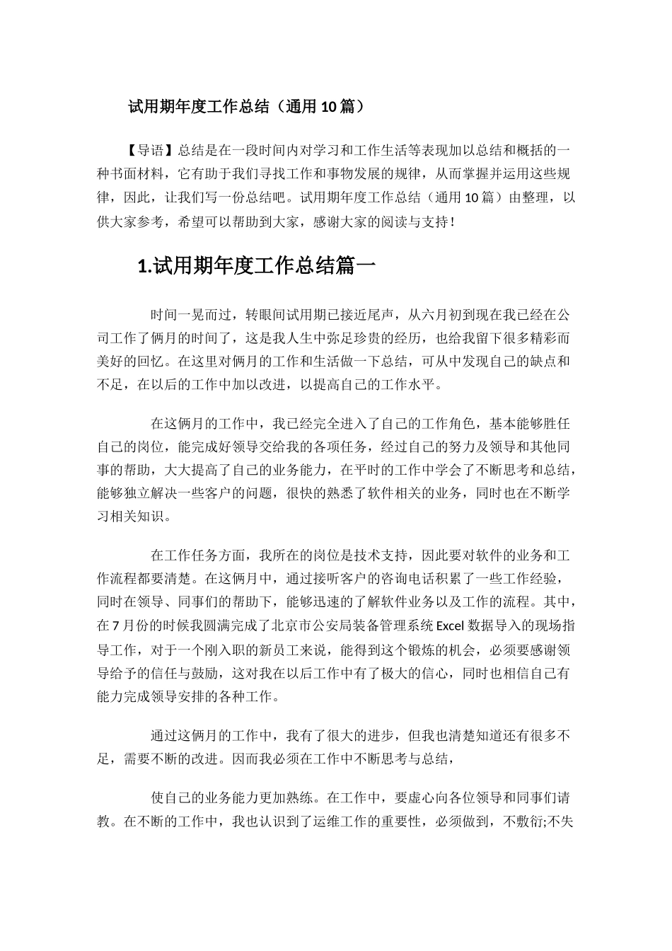 试用期年度工作总结（通用10篇）.docx_第1页