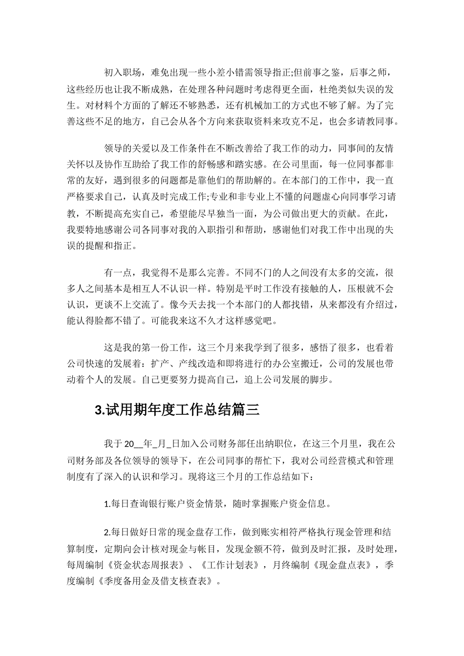试用期年度工作总结（通用10篇）.docx_第3页