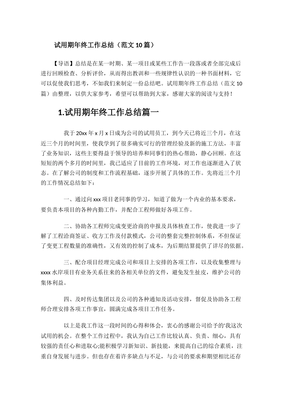 试用期年终工作总结（范文10篇）.docx_第1页