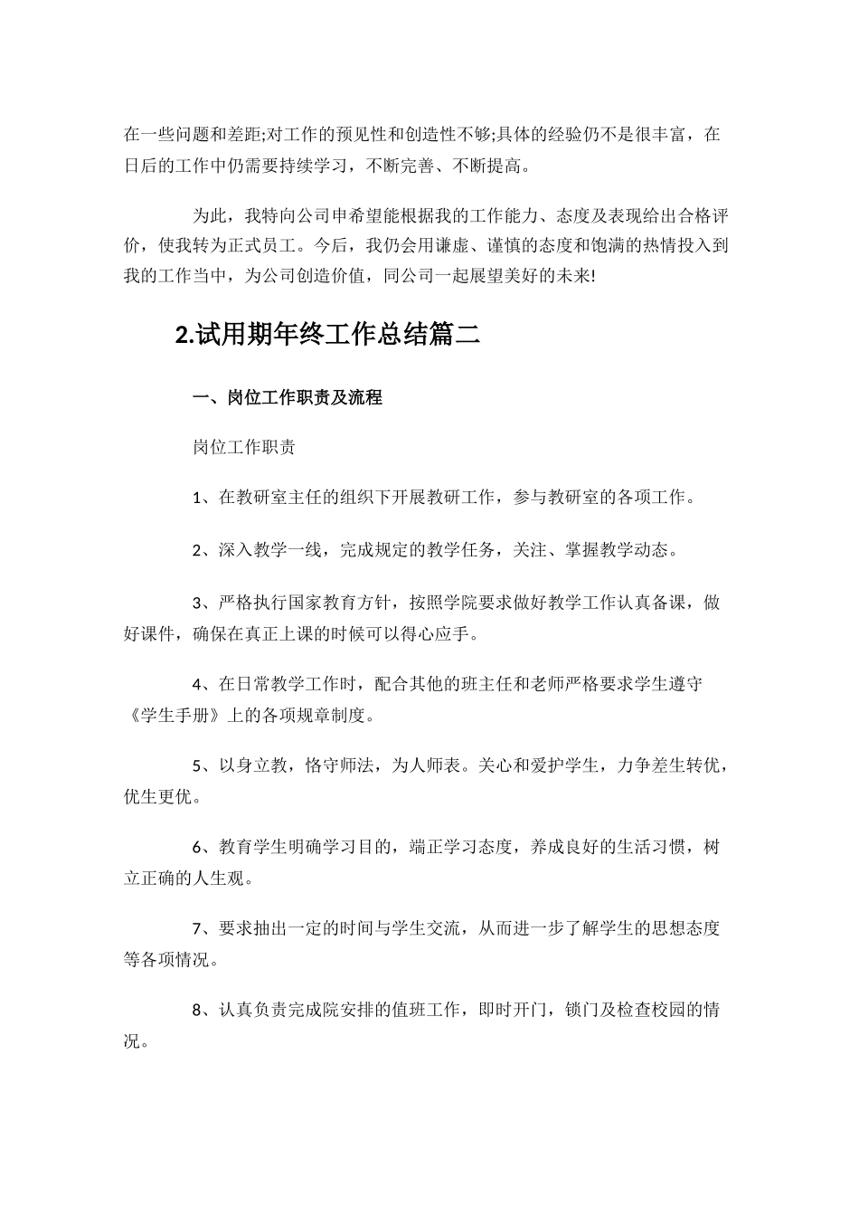 试用期年终工作总结（范文10篇）.docx_第2页