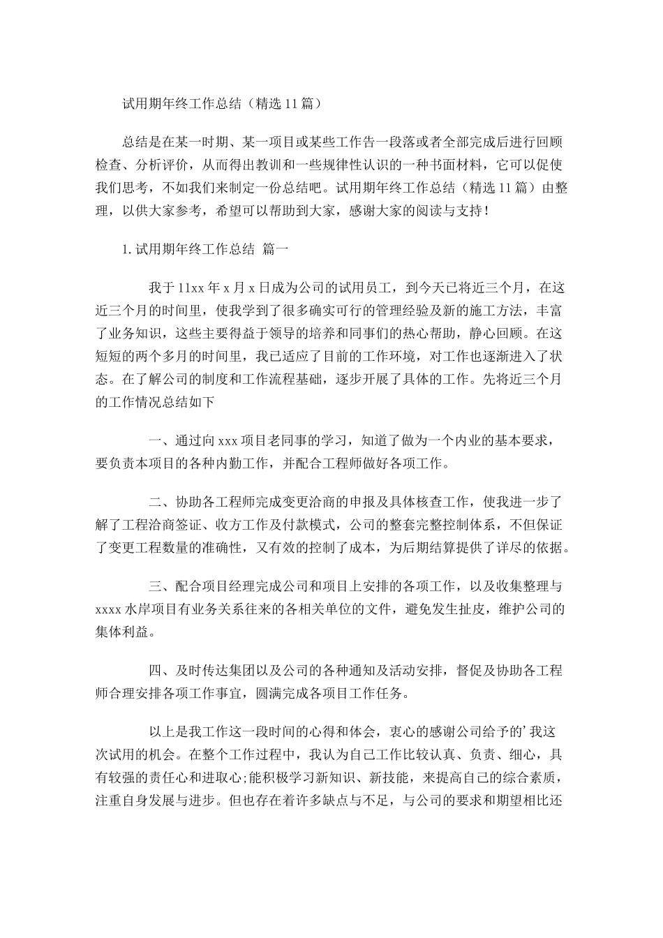 试用期年终工作总结（精选10篇）.docx_第1页