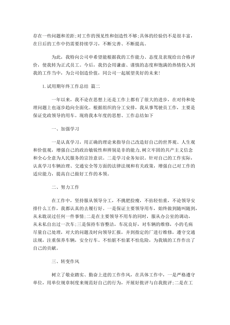 试用期年终工作总结（精选10篇）.docx_第2页