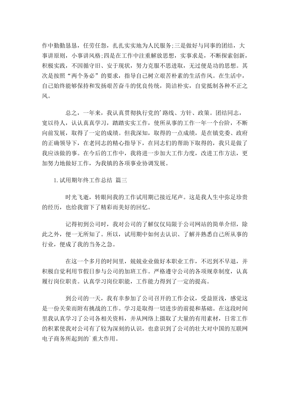 试用期年终工作总结（精选10篇）.docx_第3页